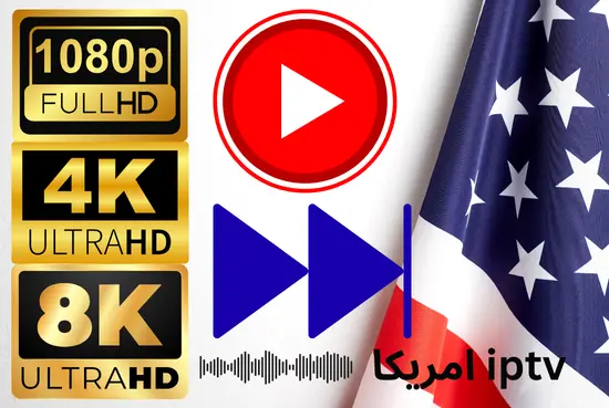 iptv امريكا