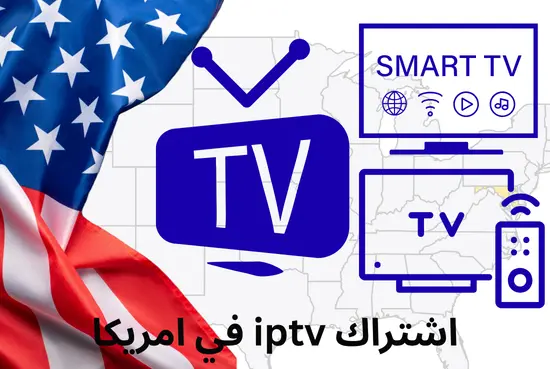 اشتراك iptv في امريكا