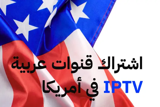 اشتراك قنوات عربية IPTV في أمريكا